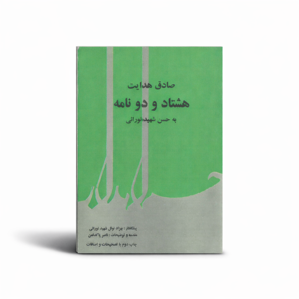 صادق هدایت هشتاد و دو نامه به حسن شهید نورایی